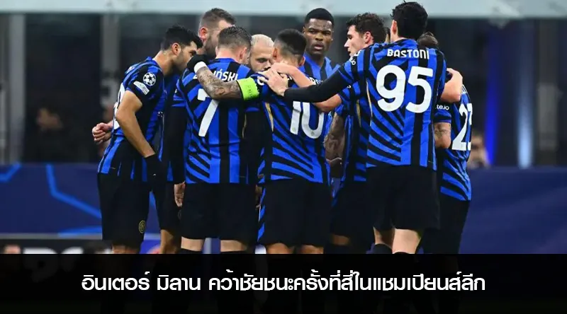 อินเตอร์ มิลาน คว้าชัยชนะครั้งที่สี่ในแชมเปียนส์ลีก