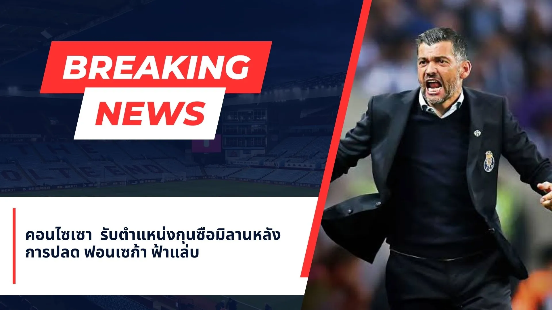 แซร์โจ้ คอนไซเซา