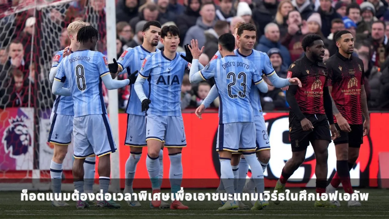 ท็อตแนมต้องต่อเวลาพิเศษเพื่อเอาชนะแทมเวิร์ธในศึกเอฟเอคัพ