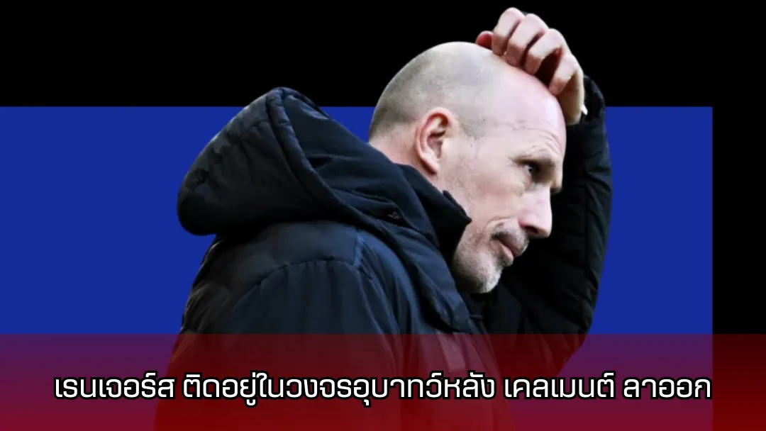 เรนเจอร์ส