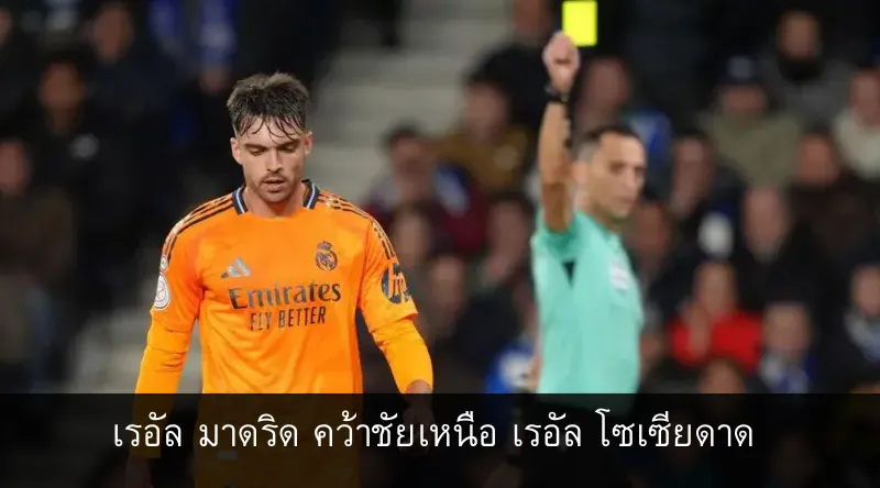 เรอัล มาดริด คว้าชัยเหนือ เรอัล โซเซียดาด พร้อมดราม่ากลางสนาม