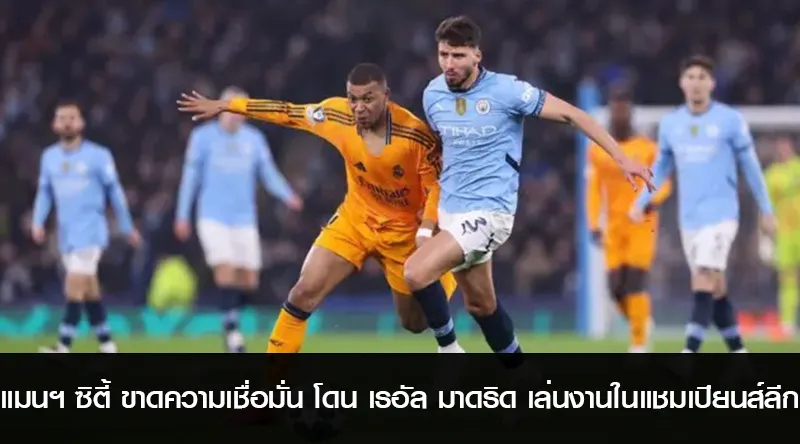 แมนฯ ซิตี้ ขาดความเชื่อมั่น โดน เรอัล มาดริด เล่นงานในแชมเปียนส์ลีก