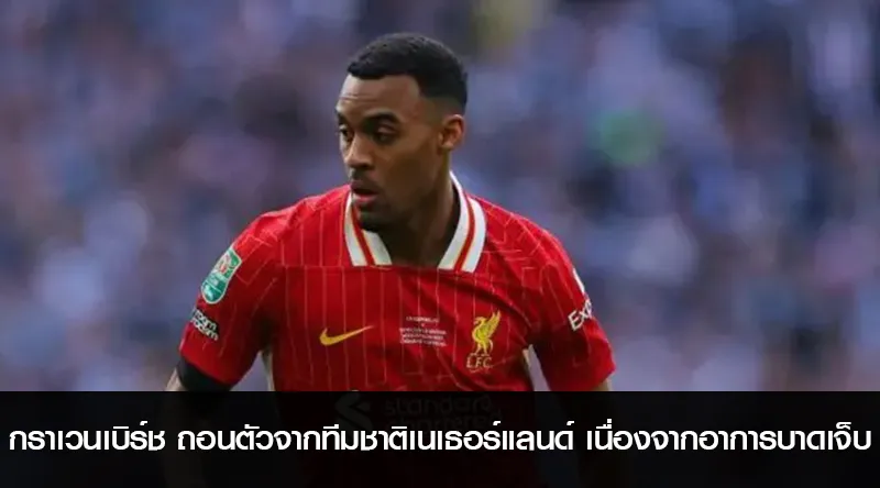 ไรอัน กราเวนเบิร์ช ถอนตัวจากทีมชาติเนเธอร์แลนด์ เนื่องจากอาการบาดเจ็บ