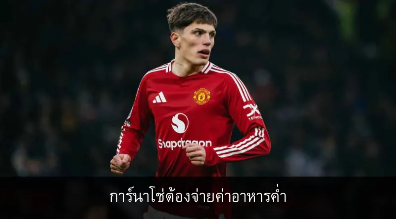 การ์นาโช่ต้องจ่ายค่าอาหารค่ำให้ทีมแมนฯ ยูไนเต็ด
