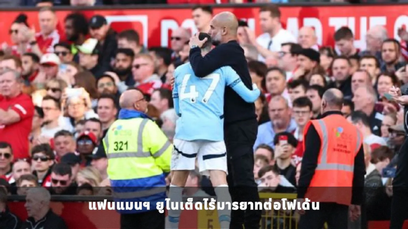 แฟนแมนฯ ยูไนเต็ดไร้มารยาทต่อโฟเด้น